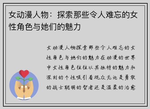 女动漫人物：探索那些令人难忘的女性角色与她们的魅力
