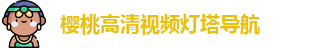 樱桃高清视频灯塔导航